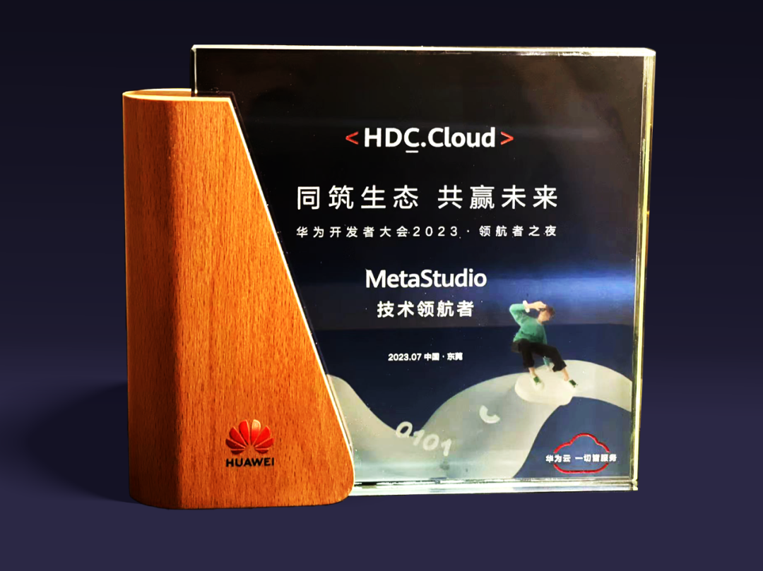 优发国际虚构动点受邀参与华为开发者大会 入选“MetaStudio技术领航者”