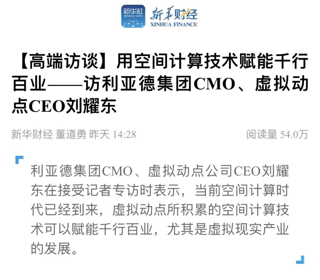 新华财经专访 | 优发国际刘耀东：用空间盘算手艺赋能千行百业