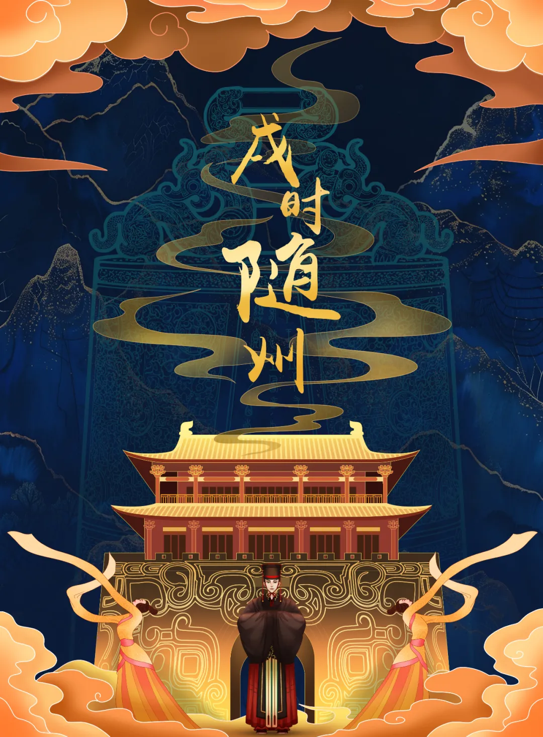 2025新春首秀 | 《戌时·随州》陶醉式情景夜游，，，，，，邀您共觅随州千年文脉！