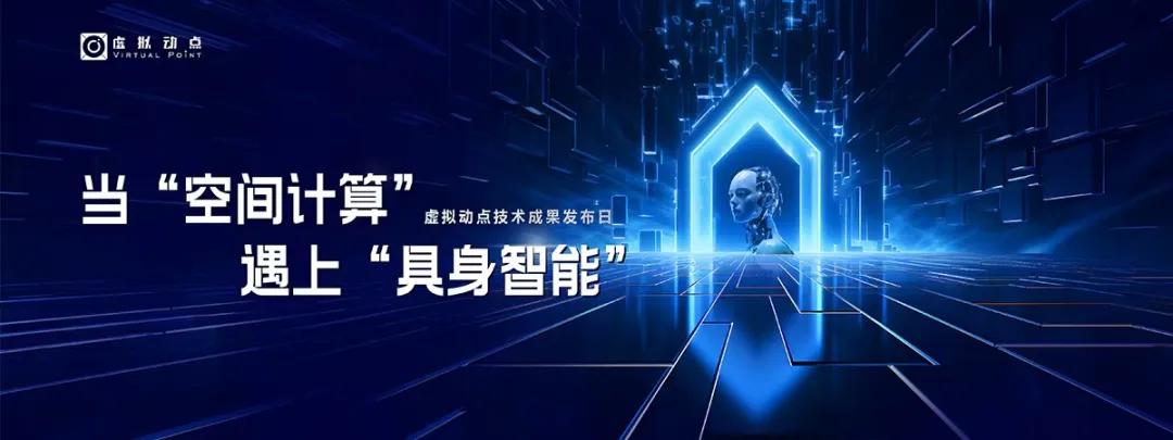 躬身入局具身智能丨优发国际·虚拟动点用空间盘算补齐机械人能力拼图
