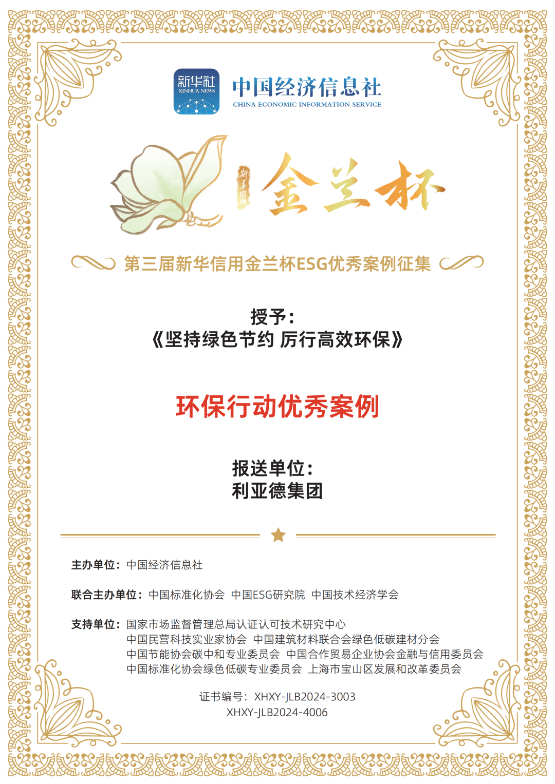 第三届“新华信用金兰杯”ESG优异案例