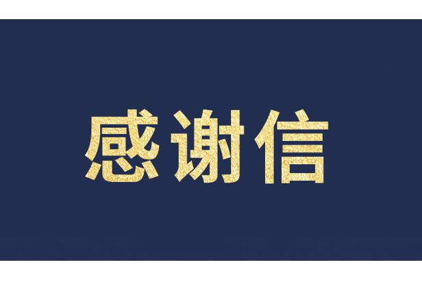 上海青少年发展基金会向优发国际发来感激信