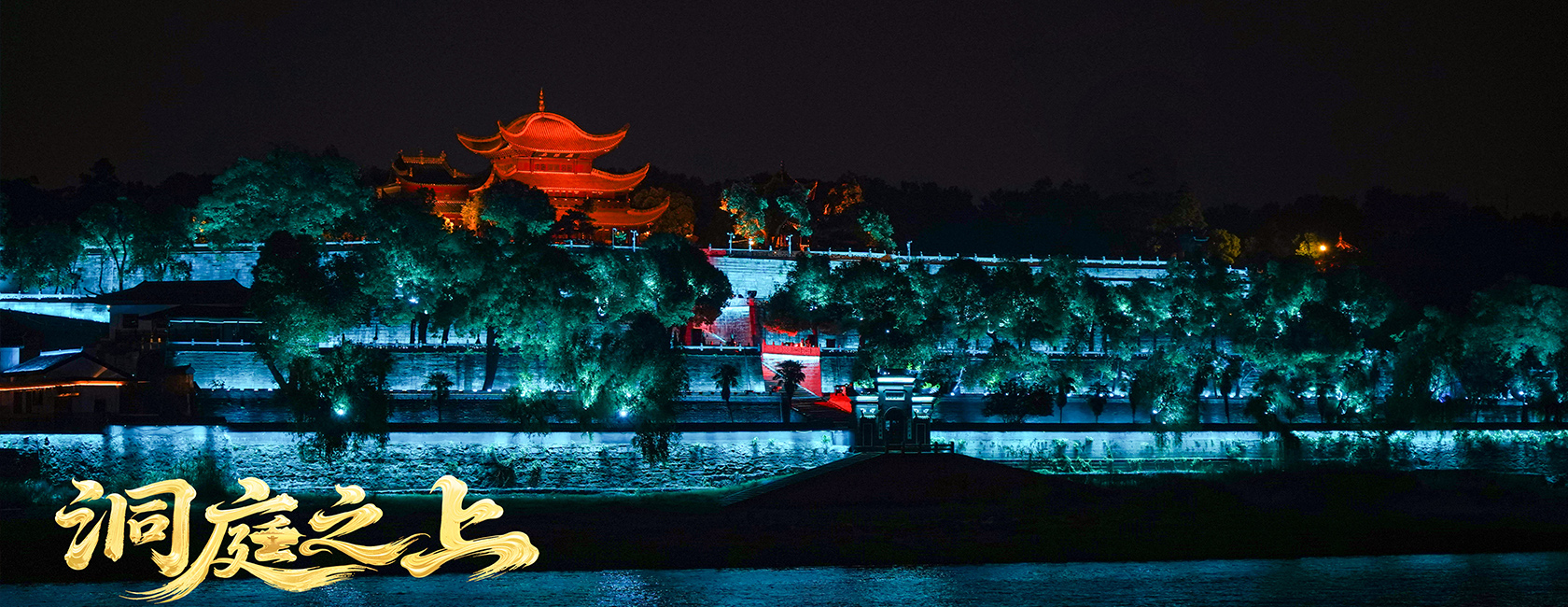大型全景音画水上夜游演艺《洞庭之上》 优发国际励丰文化总策动、总承包、总造作