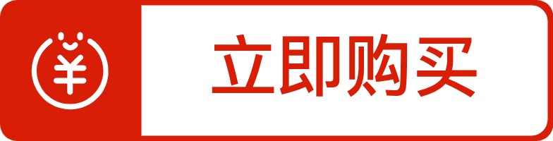 立即采办（红）.png