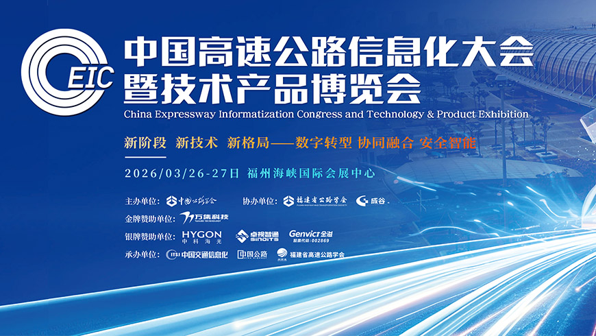 第二十八届中国高速公路信息化大会暨技术产品展览会